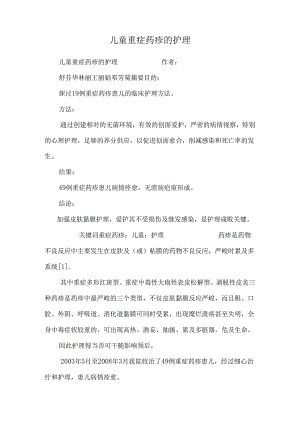 儿童重症药疹的护理.docx
