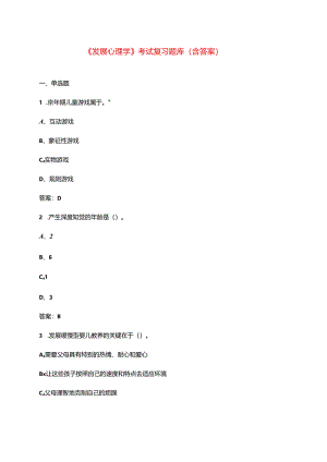 《发展心理学》考试复习题库（含答案）.docx