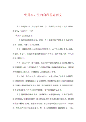 优秀实习生的自我鉴定范文.docx