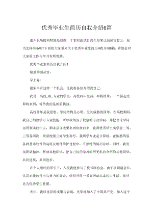 优秀毕业生简历自我介绍6篇.docx
