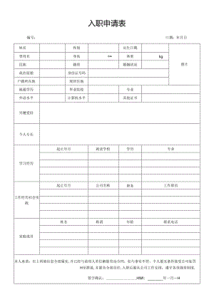 入职申请表97（标准版）.docx
