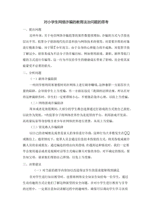 【《对小学生网络诈骗的教育法治问题的思考》1200字】.docx