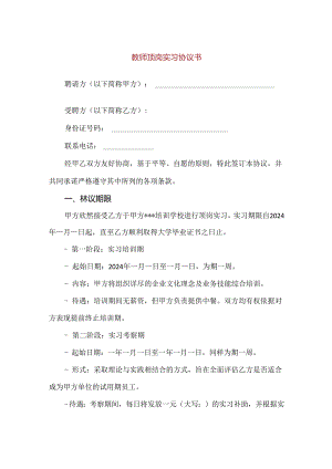 【精品】教师顶岗实习协议书.docx