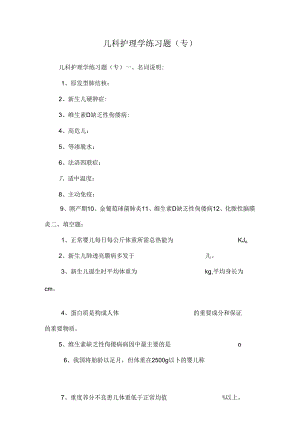 儿科护理学练习题(专).docx