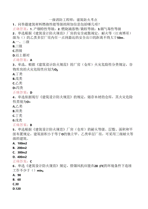 一级消防工程师：建筑防火考点.docx