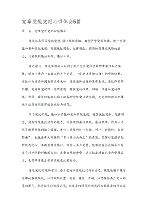党章党规党纪心得体会5篇.docx
