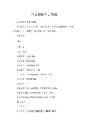仓库领班个人简历.docx