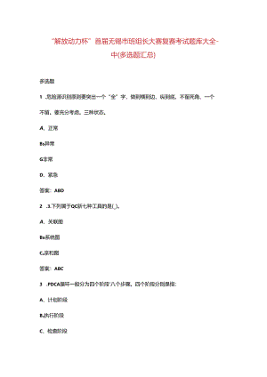“解放动力杯”首届无锡市班组长大赛复赛考试题库大全-中（多选题汇总）.docx