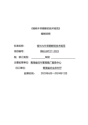 《犊牦牛早期断奶技术规范》编制说明.docx