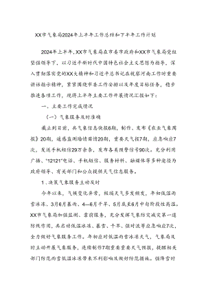 XX市气象局2024年上半年工作总结和下半年工作计划.docx