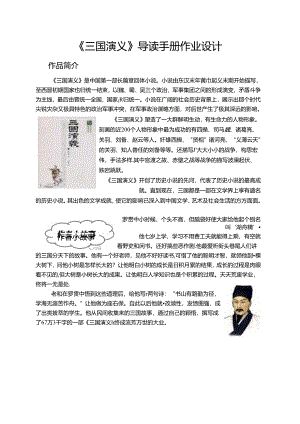 《三国演义》整本书导读作业设计.docx
