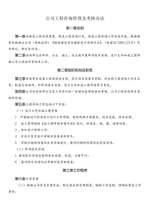 公司工程咨询管理及考核办法.docx