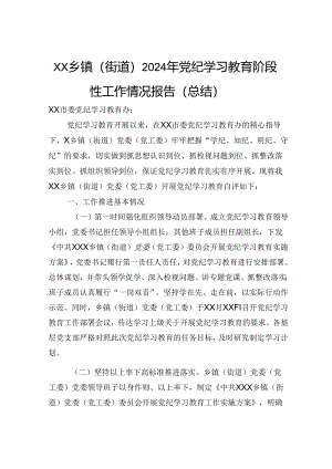XX乡镇（街道）2024年纪律教育培训阶段性工作情况报告（总结）.docx
