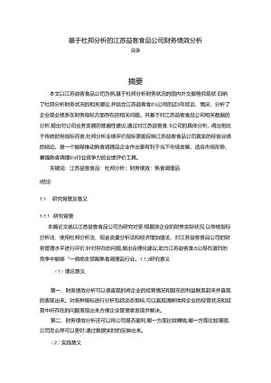 【《益客食品公司财务绩效现状及优化路径的案例报告》11000字（论文）】.docx
