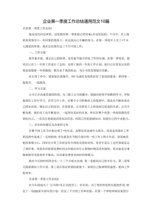 企业第一季度工作总结通用范文10篇.docx