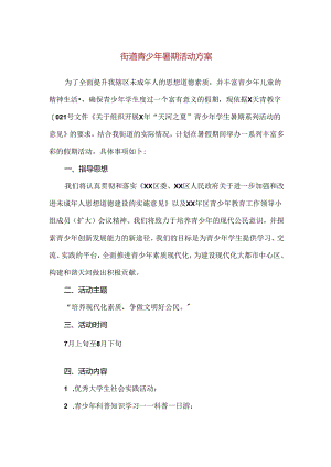 【精品】街道青少年暑期活动方案.docx