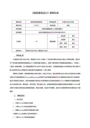 《庭院景观设计》课程标准.docx