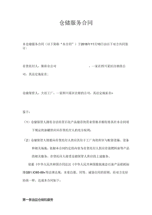 仓储服务合同.docx