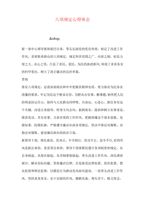 八项规定心得体会.docx