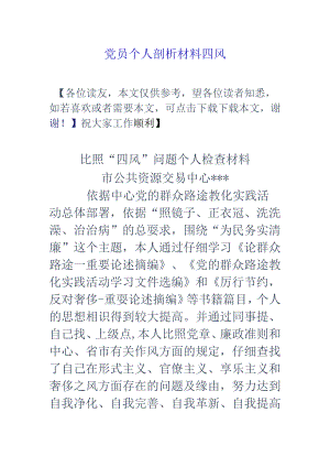 党员个人剖析材料四风.docx