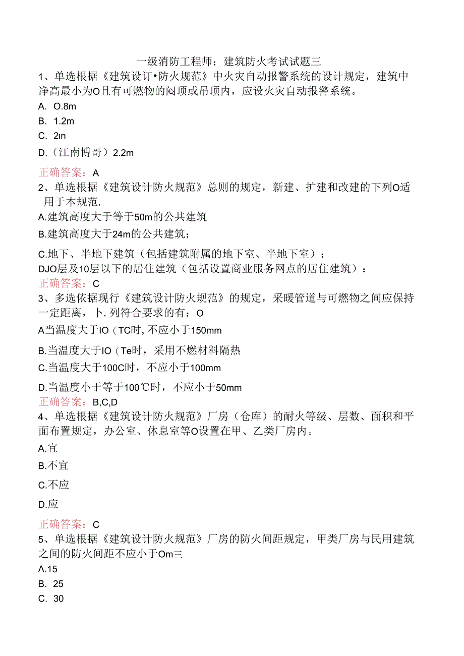 一级消防工程师:建筑防火考试试题三.docx_第1页