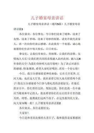 儿子婚宴母亲讲话.docx