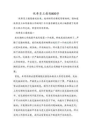 优秀员工感想800字.docx