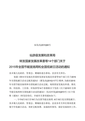 仙游县发展和改革局发文稿.docx