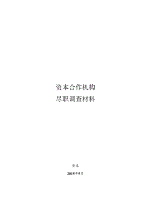 优秀投顾尽调材料模板.docx