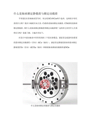 什么是轴承额定静载荷与额定动载荷.docx