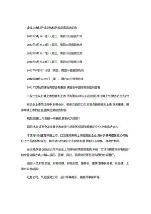 企业上市财务规划和税务规划培训课程..docx