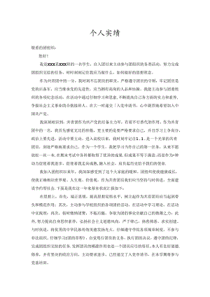 优秀团员个人事迹简介.docx