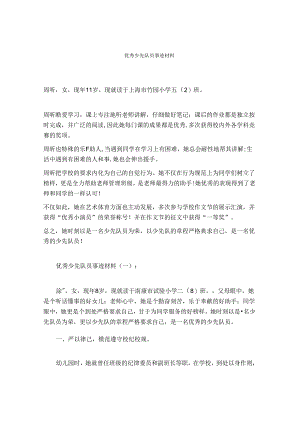优秀少先队员事迹材料.docx