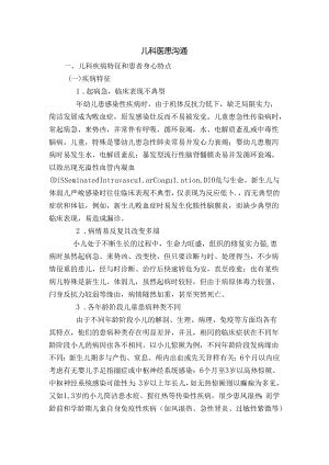 儿科医患沟通.docx