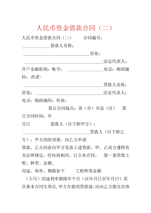 人民币资金借款合同（二）.docx