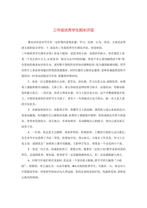 三年级优秀学生期末评语.docx