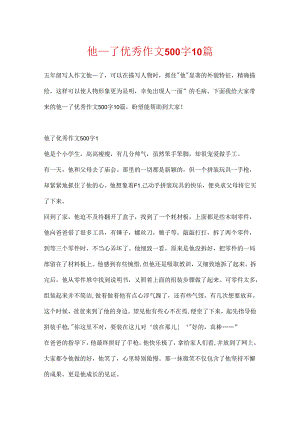 他____了优秀作文500字10篇.docx