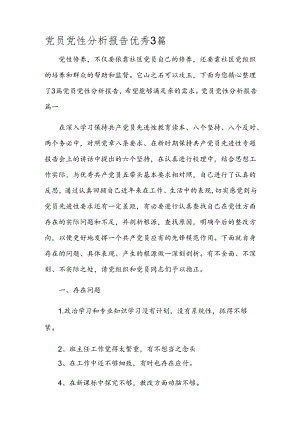 党员党性分析报告优秀3篇.docx