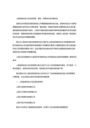 上海信息科技公司注册流程、费用、所需材料及所需时间-.docx