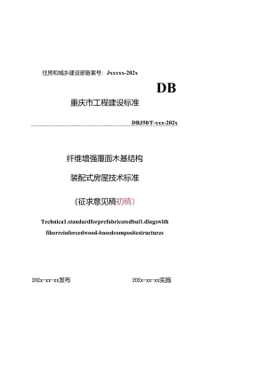 《纤维增强覆面木基结构装配式房屋技术标准（征.docx