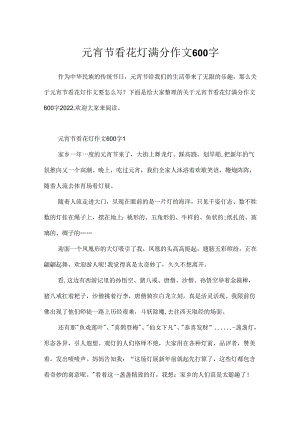 元宵节看花灯满分作文600字.docx