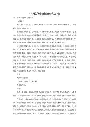 个人推荐信模板范文优选5篇.docx