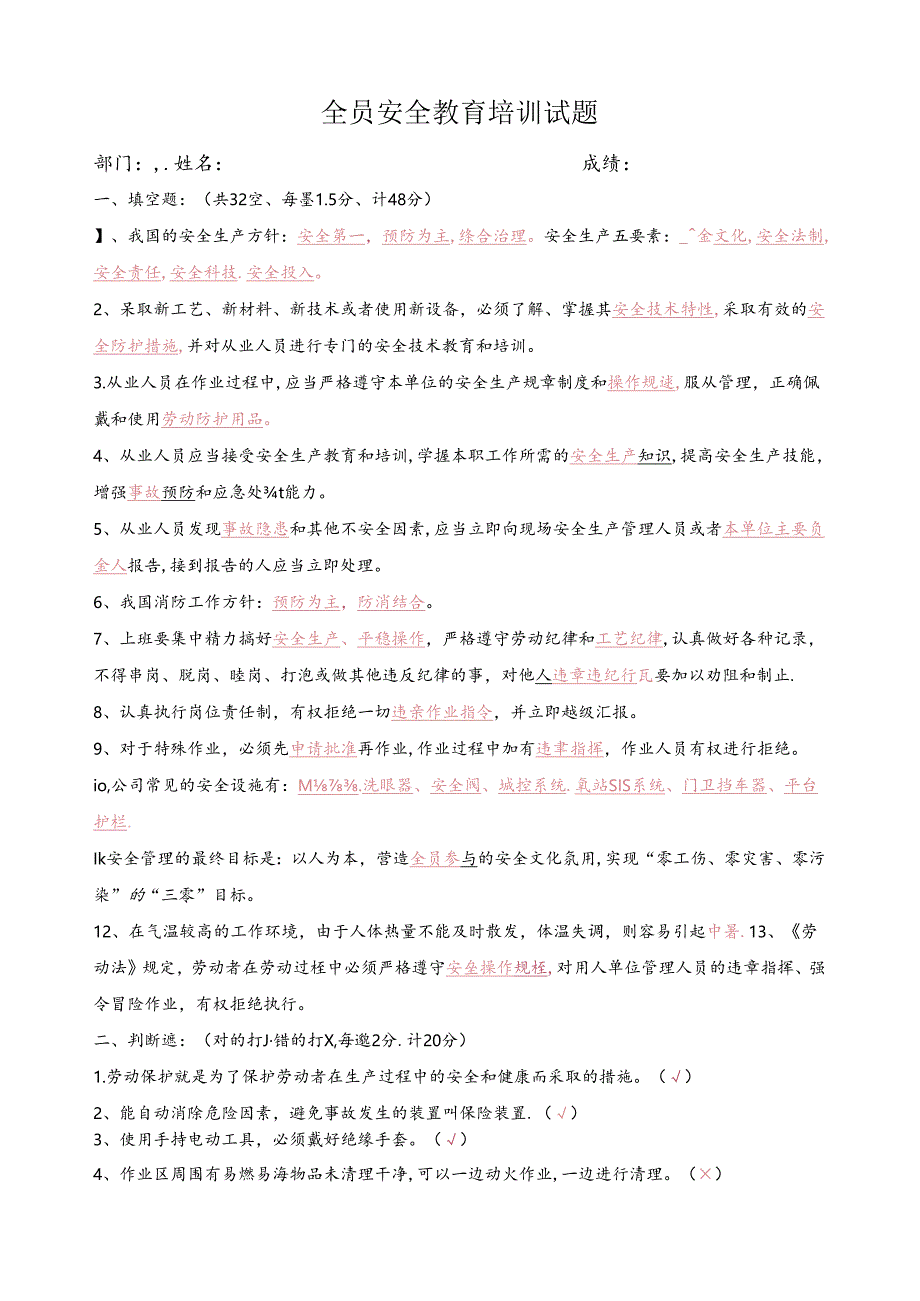 全员安全教育培训试题(附答案).docx_第1页