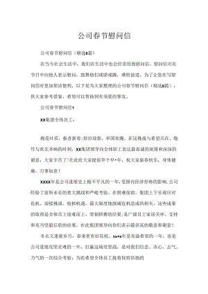 公司春节慰问信.docx