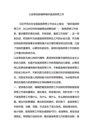 以改革创新精神做好宣传思想工作.docx