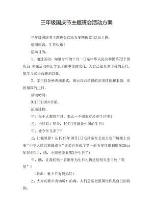 三年级国庆节主题班会活动方案.docx