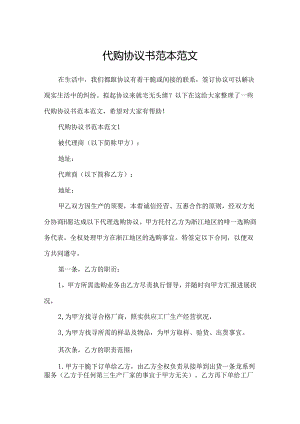 代购协议书范本范文.docx