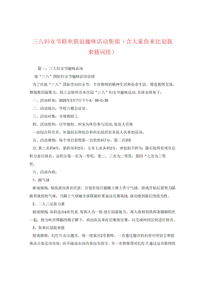 三八妇女节联欢联谊趣味活动集锦(含大量你来比划我来猜词组).docx