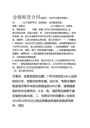 仓储租赁合同.docx