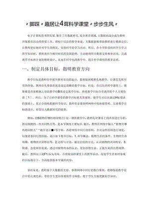 “脚踩”大数据让小学科学课堂“步步生风”.docx